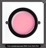 Гель камуфлирующий ZINA Cover Dark Pink 15 гр.