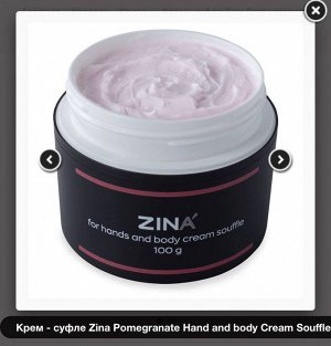 Крем - суфле Zina Pomegranate Hand and body Сream Souffle 100гр.