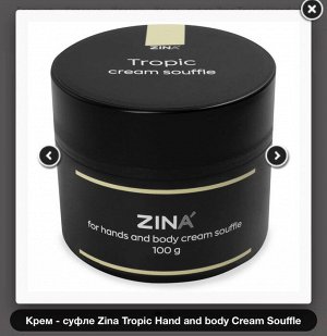 Крем - суфле Zina Pomegranate Hand and body Сream Souffle 100гр.