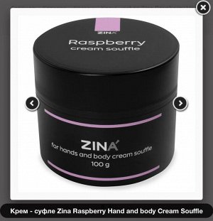 Крем - суфле Zina Pomegranate Hand and body Сream Souffle 100гр.