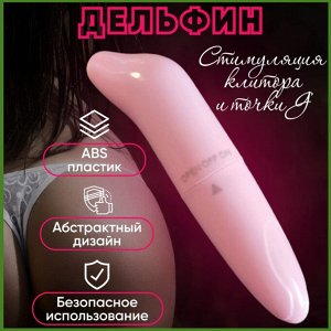 Мини-вибратор дельфин