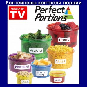 Контейнеры контроля порций Perfect Portions 7 цветов.