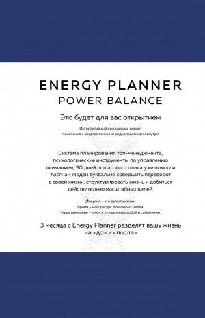 Лавринович М.А.  Energy Planner. Power Balance. Планер для взлета карьеры, энергии и масштаба