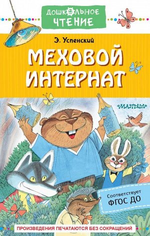 Успенский Э.Н. Меховой интернат