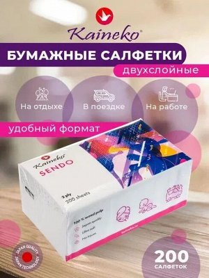 САЛФЕТКИ БУМАЖНЫЕ KAINEKO СЕНДО 2 СЛ 200 ШТ, мягкая упаковка 1 ПАЧКА