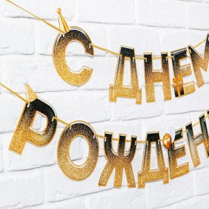 Гирлянда на ленте «С днем Рождения», блестки, длина 250 см