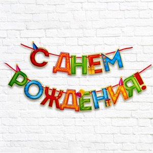 Гирлянда на ленте «С Днём Рождения!«, 4 цвета, длина 250 см