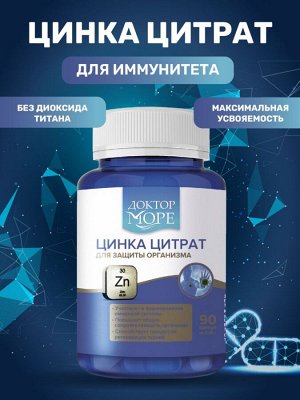 Цинка цитрат для защиты организма