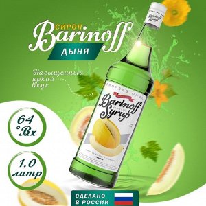Сироп Баринофф. Дыня (для коктейлей, десертов, лимонада и мороженого), 1л