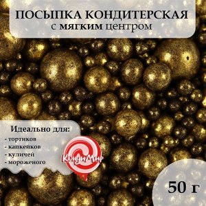 Посыпка кондитерская "Жемчуг", бронза, микс, 50 г