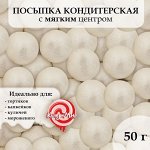 Посыпка кондитерская &quot;Жемчуг&quot; в цветной кондитерской глазури белоснежный 12-13 мм, 50г