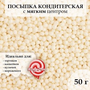 Посыпка кондитерская "Жемчуг" зерна риса в цветной кондитерской глазури белоснежный 2-5 мм, 50г