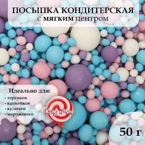 Драже зерновое в цветной кондитерской глазури (Розовое,сиреневое,голубое,белоснежное), 50 гр