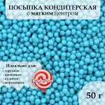 Посыпка кондитерская с мягким центром &quot;Жемчуг&quot; Голубой 2-5 мм 50г