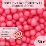 Посыпка кондитерская с мягким центром &quot;Жемчуг&quot; Малиновый 12-13 мм 50г