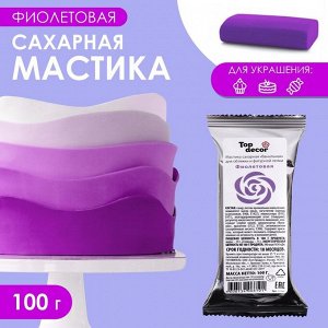 Мастика сахарная, ванильная, фиолетовая, 100 г