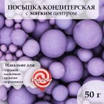 Кондитерская посыпка с мягким центром матовая &quot;Жемчуг&quot; сиреневая, 50 г