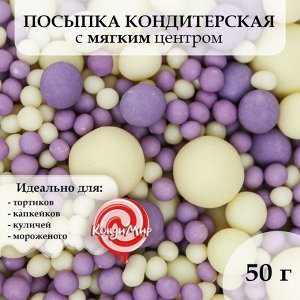 Кондитерская посыпка с мягким центром "Жемчуг" нежно желтый, сиреневый, 50 г