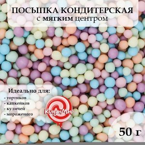 Кондитерская посыпка с мягким центром "Бисер", матовая, 50 г