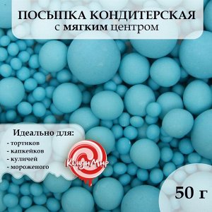 Драже зерновое в цветной кондитерской глазури (Голубое) 50 гр