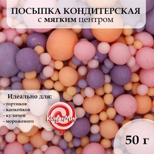 Драже зерновое в цветной кондитерской глазури (Розовое,сиреневое,оранжевое), 50 гр