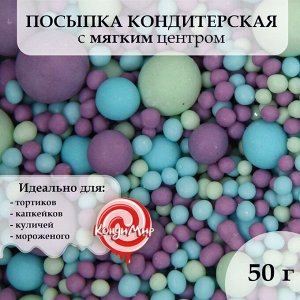 Драже зерновое в цветной кондитерской глазури (Голубое,сиреневое,"изумруд"), 50 гр