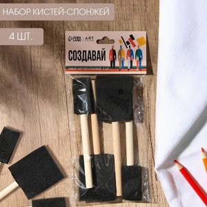 Набор кистей-спонж, «Создавай» 4 штуки,плоские, деревянная ручка