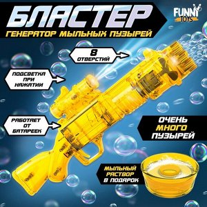 Генератор мыльных пузырей «Бластер» жёлтый, световые эффекты