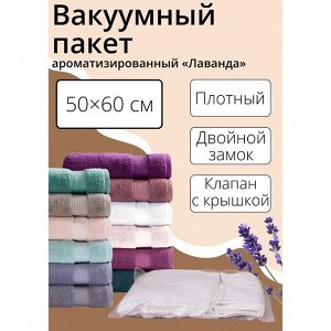 Вакуумный пакет для хранения одежды «Лаванда», 50x60 см, ароматизированный, прозрачный