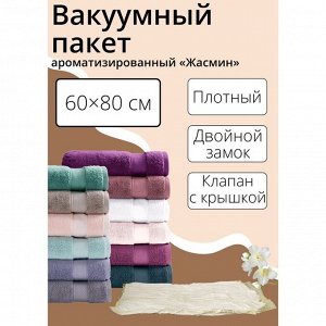 Вакуумный пакет для хранения вещей «Жасмин», 60x80 см, ароматизированный, цвет жёлтый