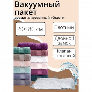 Вакуумный пакет для хранения вещей «Океан», 60x80 см, ароматизированный, цвет голубой