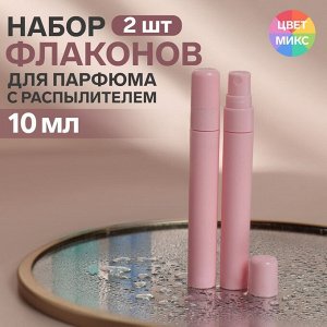 Набор флаконов для парфюма, 2 предмета, 10 мл