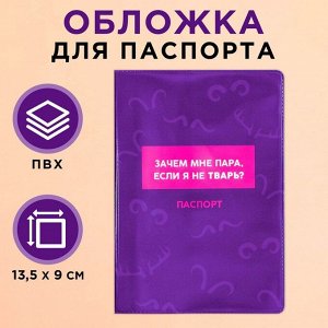 Обложка для паспорта «Зачем мне пара, если я не тварь», ПВХ. 9568789