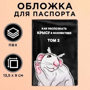 Обложка для паспорта «Как распознать крысу в коллективе», ПВХ.