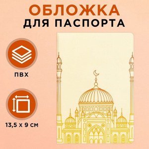 Обложка для паспорта «Мечеть», ПВХ.