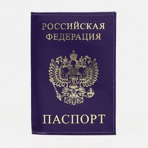 Обложка для паспорта, цвет фиолетовый 3364621