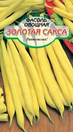 Золотая Сакса фасоль овощная 5гр (ссс)