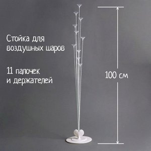 Стойка для воздушных шаров, 10 палочек и держателей