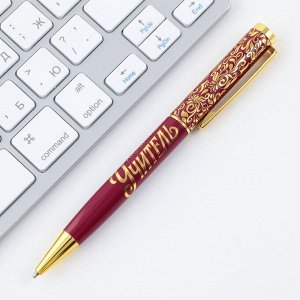 Ручка металлическая в тубусе «Любимому Учителю», синяя паста, 1.0 мм