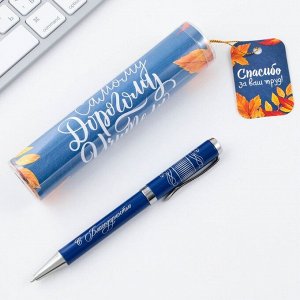 Ручка металлическая в тубусе «Самому Дорогому Учителю», синяя паста, 1.0 мм