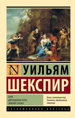 Шекспир У. Буря. Двенадцатая ночь. Зимняя сказка