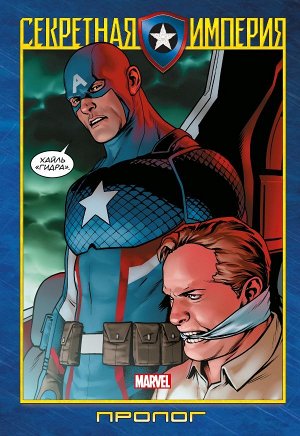 Спенсер Н.Капитан Америка и Мстители. Секретная империя. Пролог