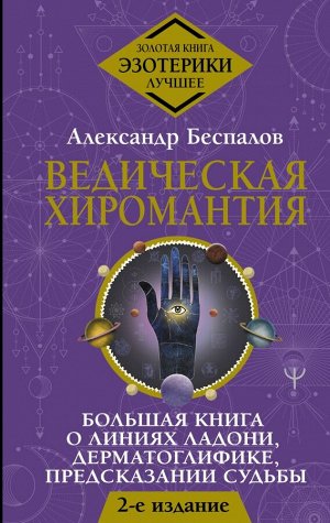 Беспалов Александр Ведическая хиромантия. Большая книга о линиях ладони, дерматоглифике, предсказании судьбы. 2-е издание