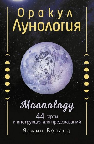 Боланд Ясмин Оракул Лунология. 44 карты и инструкция для предсказаний. Moonology