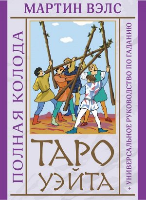 Вэлс Мартин  Таро Уэйта. Полная колода + универсальное руководство по гаданию