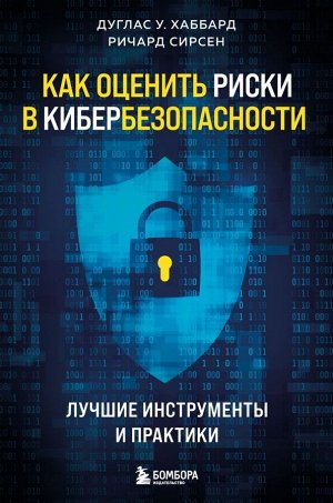 Хаббард Д., Сирсен Р.Как оценить риски в кибербезопасности. Лучшие инструменты и практики