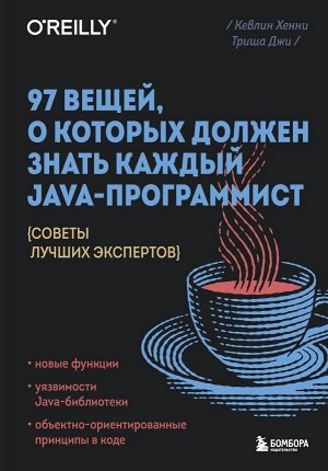 Хенни К., Джи Т.97 вещей, о которых должен знать каждый Java-программист. Советы лучших экспертов