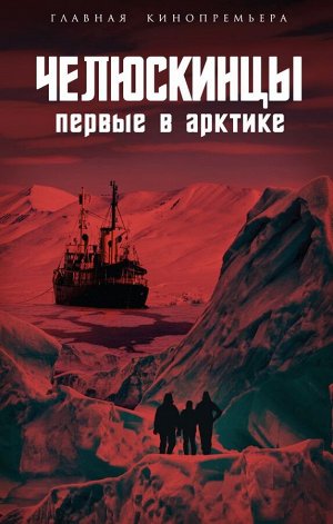 Замостьянов А.А., сост.  Челюскинцы. Первые в Арктике