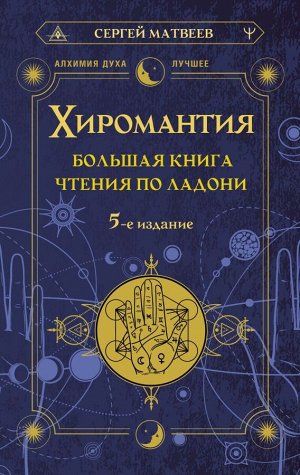 Матвеев С.А. Хиромантия. Большая книга чтения по ладони. 5-е издание