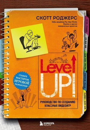 Роджерс С.Level Up! Руководство по созданию классных видеоигр
